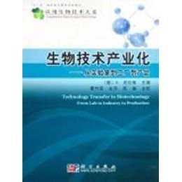 生物技术产业化 从实验室到工厂到产品的跃迁之路